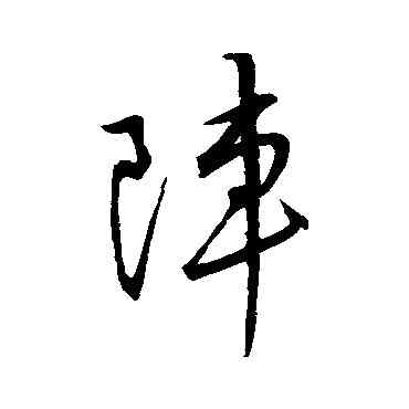 阵,王羲之,書法字典