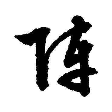 阵,文征明,書法字典