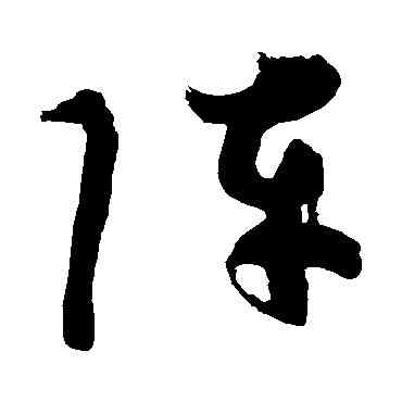 阵,顏真卿,書法字典