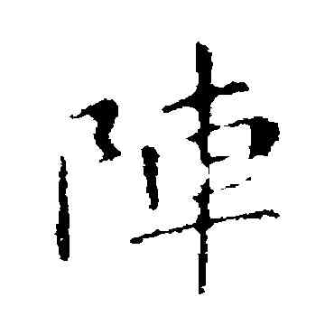 阵,智果,書法字典