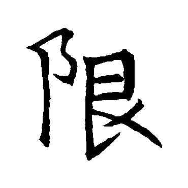 限,杜君綽碑,書法字典