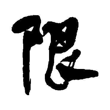 限,何紹基,書法字典