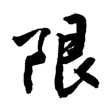 限,敬世江,書法字典