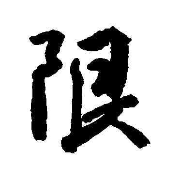 限,空海,書法字典