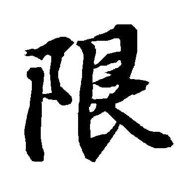 限,陸柬之,書法字典