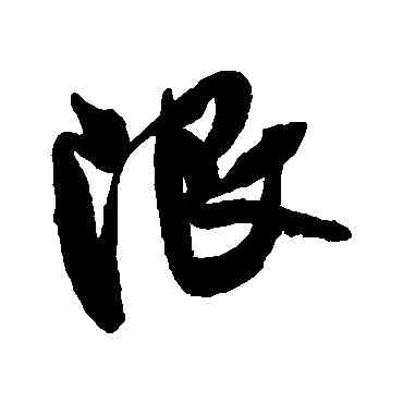 限,米芾,書法字典