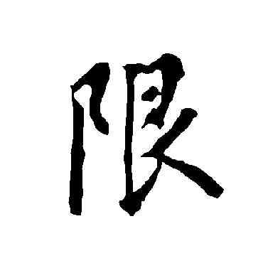 限,歐陽詢,書法字典