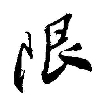 限,王鐸,書法字典