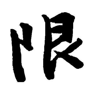 限,文征明,書法字典