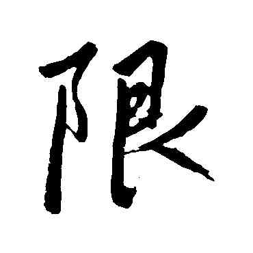 限,趙孟頫,書法字典