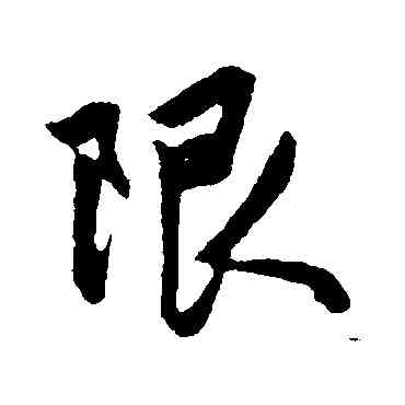 限,趙孟頫,書法字典