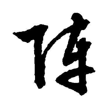 陣,文征明,書法字典