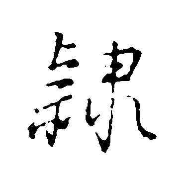 隶,董其昌,書法字典