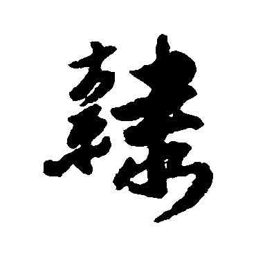 隶,傅山,書法字典