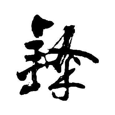 隶,金膺顯,書法字典