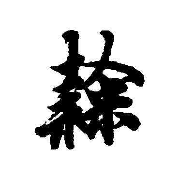 隶,歐陽詢,書法字典
