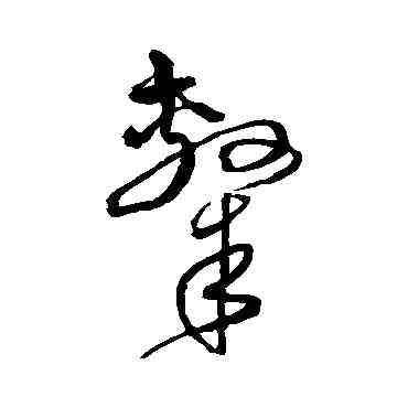 隶,沈粲,書法字典