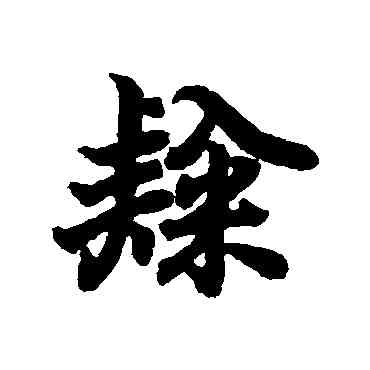 隶,王羲之,書法字典