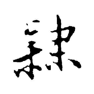隶,王直,書法字典