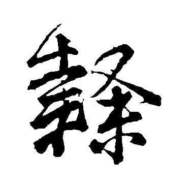 隶,顏真卿,書法字典