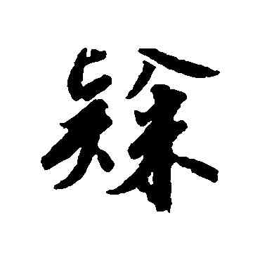 隶,趙構,書法字典