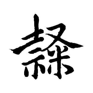 隶,趙孟頫,書法字典
