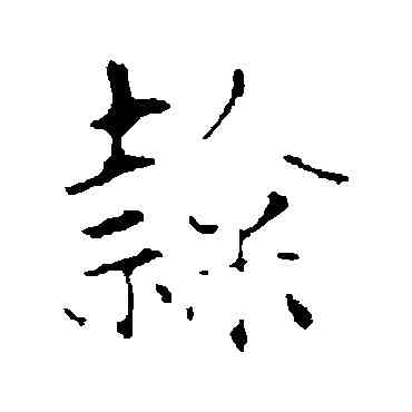 隶,趙孟頫,書法字典