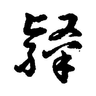 隶,字彙,書法字典