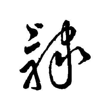 隶,字彙,書法字典