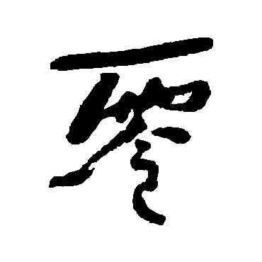 零,何紹基,書法字典