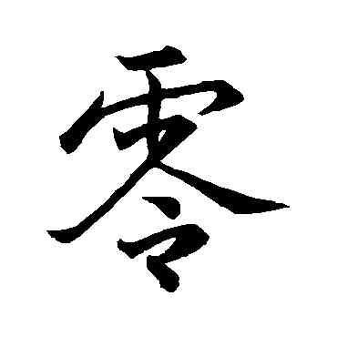 零,懷素,書法字典