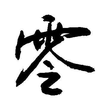 零,敬世江,書法字典