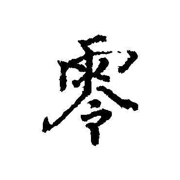 零,李光地,書法字典