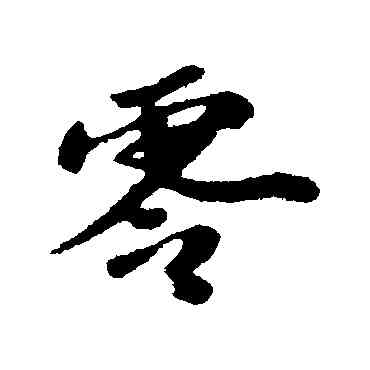 零,蘇軾,書法字典