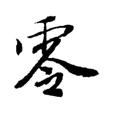 零,唐寅,書法字典