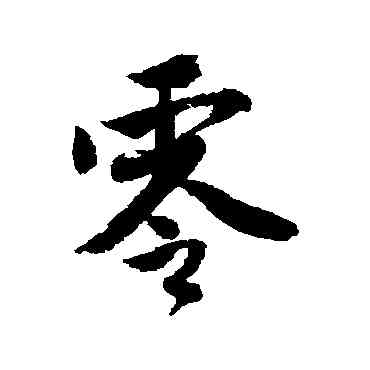 零,唐寅,書法字典