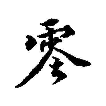 零,王世貞,書法字典