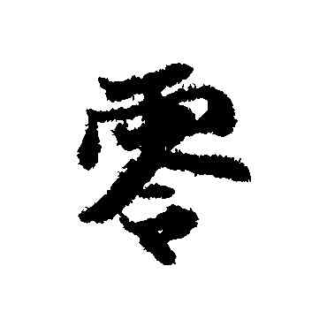 零,張雨,書法字典
