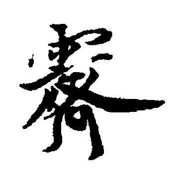 霁,蔡襄,書法字典