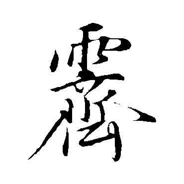 霁,陳基,書法字典