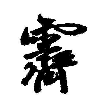 霁,黃輝,書法字典