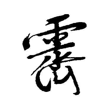 霁,匯輯,書法字典