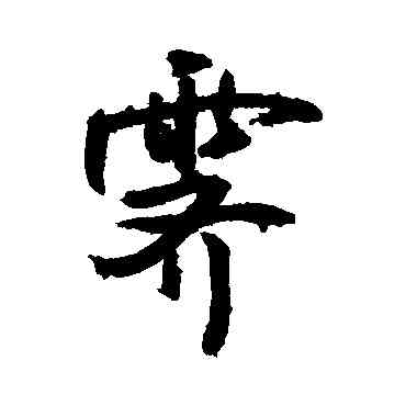 霁,敬世江,書法字典