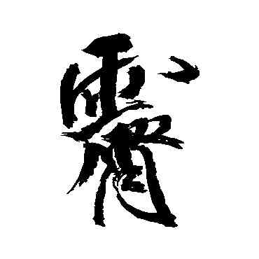 霁,米芾,書法字典