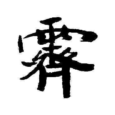 霁,釋竺摩,書法字典