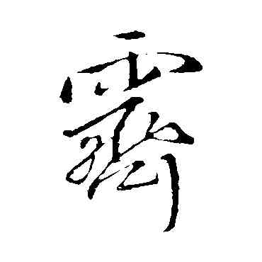 霁,王鐸,書法字典