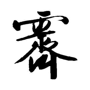 霁,文征明,書法字典