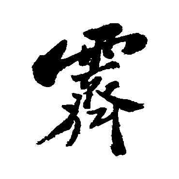 霁,鄭板橋,書法字典
