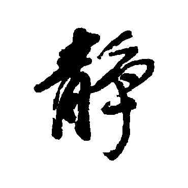 靜,方薰,書法字典
