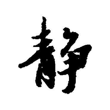 靜,馮承素,書法字典